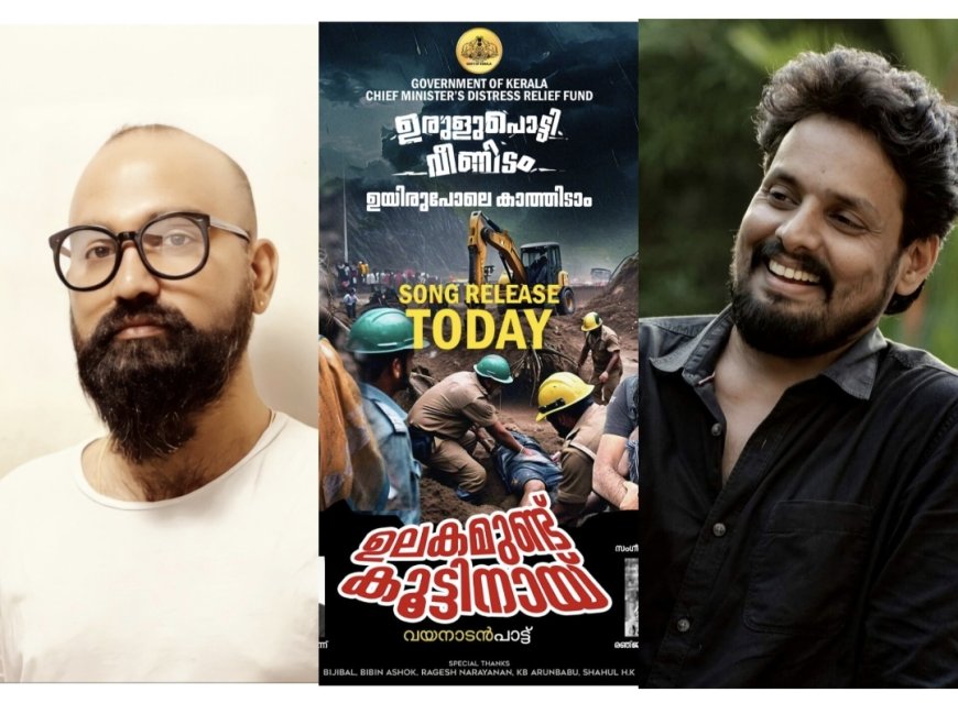 'ഉരുളുപൊട്ടി വീണിടം ഉയിരുപോലെ കാത്തിടാം...'വയനാടിന് പാട്ടിൻ്റെ സാന്ത്വനം