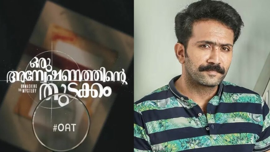 ‘ഒരു അന്വേഷണത്തിന്റെ തുടക്കം’ ! ഷൈൻ ടോം ചാക്കോ പ്രധാന വേഷത്തിൽ, ഫസ്റ്റ്ലുക്ക് പോസ്റ്റർ പുറത്ത്