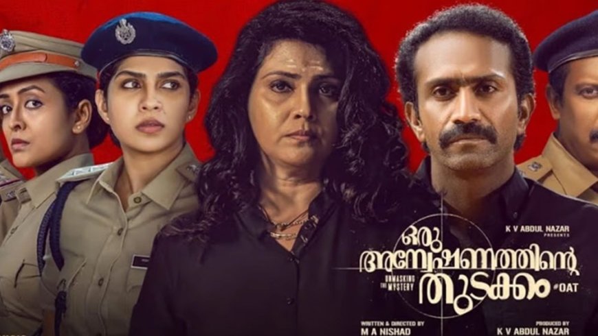 ജീവൻ തോമസിന്റെ തിരോധാനവും വാകത്താനം കൂട്ടക്കൊലക്കേസിന്റെ അഴിയാചുരുളും; ‘ഒരു അന്വേഷണത്തിന്റെ തുടക്കം’ റിലീസ് നവംബർ 8ന്