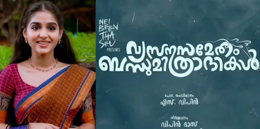 ഗുരുവായൂർ അമ്പലനടയിൽ, വാഴ ടീം വീണ്ടും ഒന്നിക്കുന്നു, പ്രതീക്ഷയിൽ സിനിമാ പ്രേമികൾ