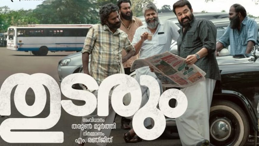 ആ പഴയ ലാലേട്ടൻ തിരിച്ചു വരുന്നുവോ? തരുൺ മൂർത്തി ചിത്രത്തിന്റെ പുതിയ പോസ്റ്റർ പങ്കുവച്ച് മോ​ഹൻ ലാൽ